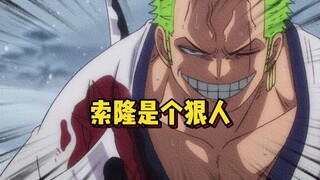 比狠这一块 狼灭索隆还没怕过谁