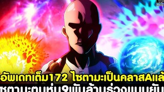 อัพเดทเต็มวันพันช์แมน172 - ไซตามะเป็นคลาสAแล้ว & ไซตามะตบหุ่น9พันล้านร่วงแบบยับๆ