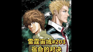 【个人汉化】宿命的对决  雷霆宙域第203话 高达漫画解说 个人汉化