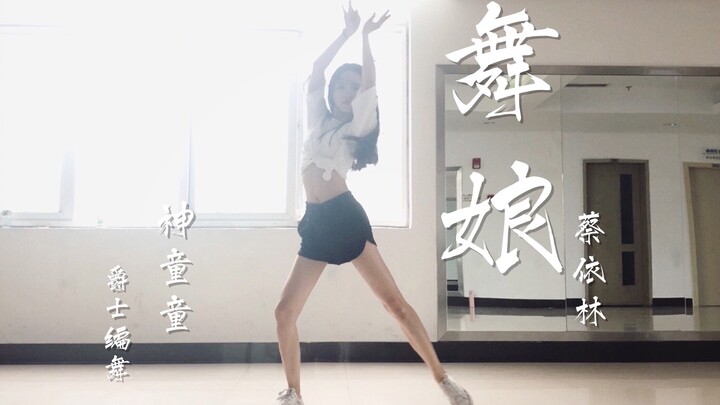 蔡依林《舞娘》翻跳｜沐浴圣光｜神童童编舞性感爵士舞JAZZ街舞