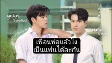 หมู่พ่อกะชางเป็นคนฮักได่คือเก่า ep10