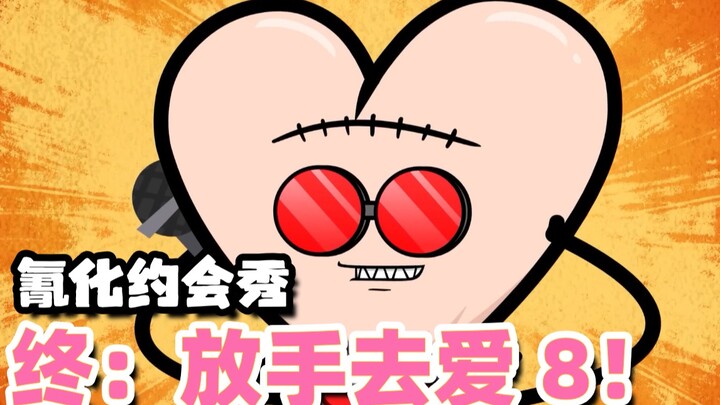 【氰化约会秀】约会大湿8⃣️：放手去爱8⃣️！完结