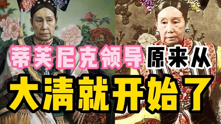 Empress Dowager Cixi was actually Tiffany’s earliest VIP customer in China!