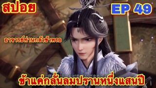 สปอยอนิเมะ! ข้าแค่กลั่นลมปราน 1 แสนปี EP 49 ล่าสุด(อาจารย์ท่านก็อยากลองดีกับข้างั้นหรอ)