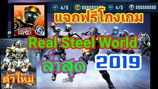 แจกฟรีโกงเกม Real Steel World ( เกมอัพเดท ตัวนี้เล่นไม่ได้แล้วนะครับ) ลงคลิปใหม่ให้แล้วนะครับ