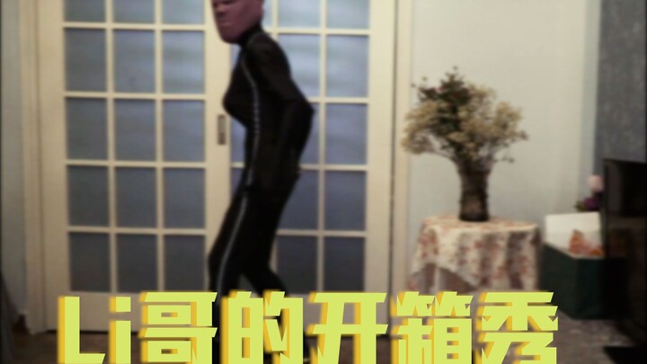 Li哥的开箱秀：某宝上的沙雕黑寡妇连体衣