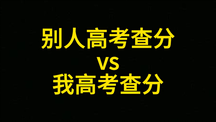 Others' college entrance examination score checking vs. my college entrance examination score checki