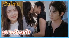 (ชื่อไทย) (ซับไทย) เกาะร้อนรัก | รักแรกพบ