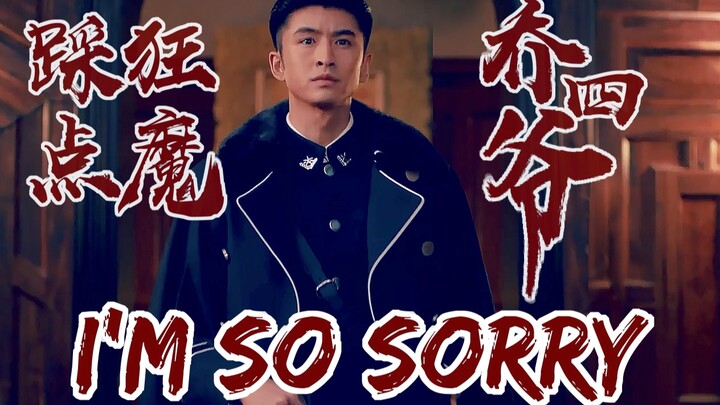 【张云龙|极致踩点】踩点狂魔乔四爷！I'm so sorry动作踩点+台词