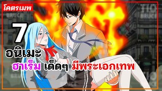 แนะนำ 7 อนิเมะฮาเร็ม เด็ดๆ มีพระเอกเทพ