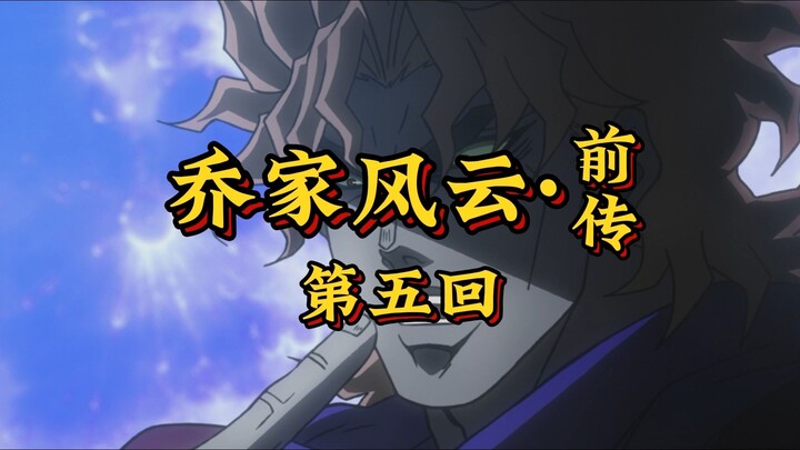第五回《风骑士岭双雄会，波纹勇者战尸王》