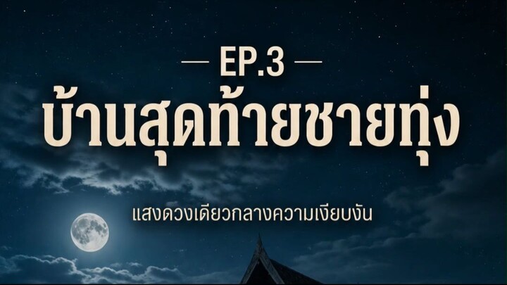 EP.3 — บ้านหลังสุดท้ายริมทุ่ง
