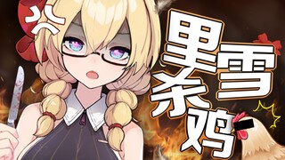 虚拟主播高能放送127：里雪杀鸡