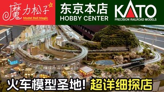 火车模型圣地 Hobby Center Kato 东京本店超详细介绍！东京最大N比例铁道模型【魔力松子】
