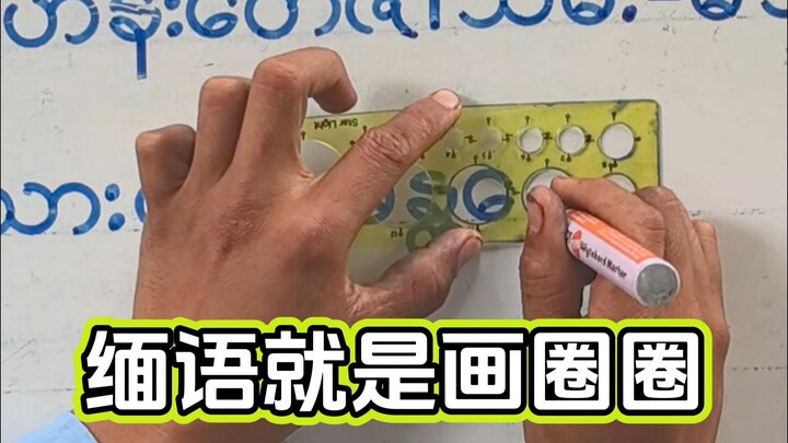 ภาษาพม่าที่วาดวงกลมไม่หยุด