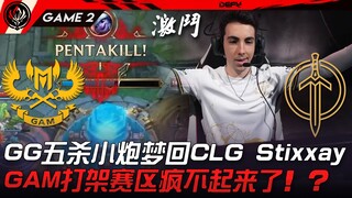 GAM vs GG GG Tiểu Pháo Pentakill hồi tưởng CLG Stixxay! Khu vực giao tranh của GAM phát cuồng mất rồ