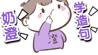 [Magic Path Fanfiction★Jiang Cheng] Nai Cheng learns to make sentences (original sound from Tu Tu Ca