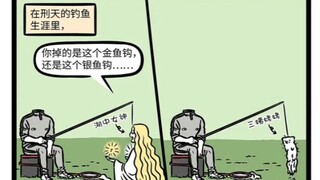 非人哉，刑天钓鱼，鲤鱼跃龙门，