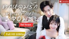 พากย์ไทย💕CEO แต่งงานเพราะลูกแฝดสาม มอบรักแท้สุดล้ำค่า สาวจนๆสู่เจ้าหญิงพันล้าน!