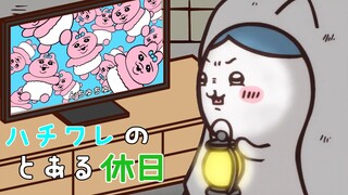 ハチワレのとある休日【ちいかわMAD】