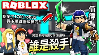 ROBLOX / 誰是殺手！我花了1700元買下傳說級新刀Bioblade！(披薩妹子會喜歡嗎?)【全字幕 / Murder Mystery 2 - 有感筆電 實況】