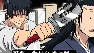 【咒术回战恶搞】手搓天逆鉾的甚尔【呪術廻戦】