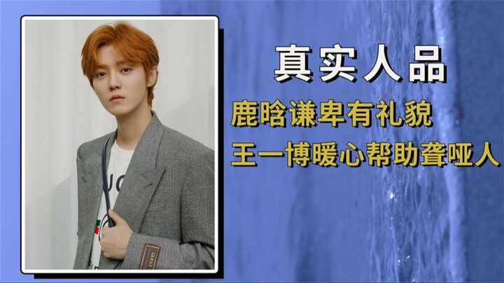 กล้องจับภาพนิสัยจริงของเหล่าดารา: ลู่หานอ่อนน้อมและสุภาพ ส่วนหวังอี้ป๋ออบอุ่นช่วยเหลือคนหูหนวกและพิก