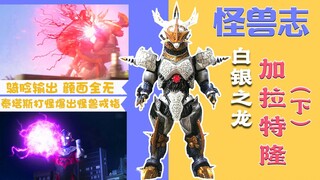 【怪兽志】加拉特隆（下）- 初登场碾压全场 再登场走个过场