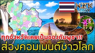 ส่องคอมเมนต์ชาวโลก-เกี่ยวกับจังหวัดต่างๆในประเทศไทย