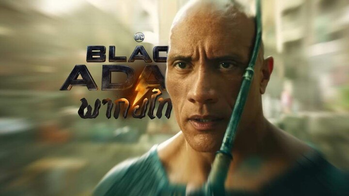 Black Adam (พากย์ไทย) ตัวอย่างแรก