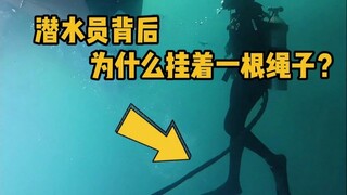 潜水员背后，为什么会挂着一根绳子呢？ #科普 #解压 #潜水员 #潜水脐带 #冷知识
