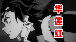 倒唱鬼灭之刃主题曲——华莲红