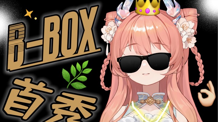 No more pretending—I’m laying it all out! I’m a B-box genius! | Ai Xiaowu ♡ |
