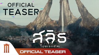 สลิธ โปรเจกต์ล่า | Slyth The Hunt Saga - Official Teaser