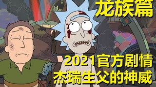 【瑞克与莫蒂】最新官方主线剧情（龙族篇5）