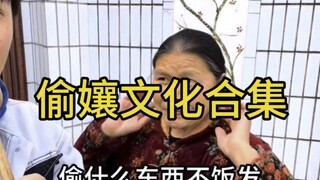 偷孃文化合集！