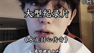 The large-scale documentary "Legend of the Cement Sealed Heart" is recommended to be watched once a 
