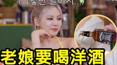 (中字)宁宁:这玩意喝不醉我,给我整洋酒~东北人都这么能喝?aespa宁艺卓