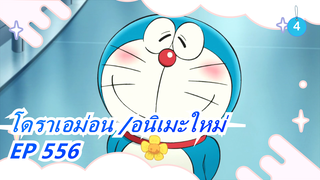 [โดราเอม่อน | อนิเมะใหม่] EP 556(ซับภาษาจีน)_4