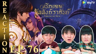 [REACTION] Throne of Seal ผนึกเทพบัลลังก์ราชันย์ (ซับไทย) | EP.76 | IPOND TV