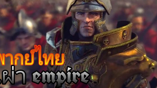 total war warhammer - Karl Franz of the Empire (พากย์ไทย)