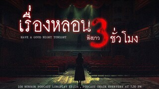 เล่าเรื่องผี ฟังยาวๆ 3 ชั่วโมง ฟังเรื่องหลอนจนขนลุกขนชัน