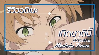 [รีวิวอนิเมะ] เกิดชาตินี้พี่ต้องเทพ / Mushoku Tensei  - อนิเมะแนวแฟนตาซี