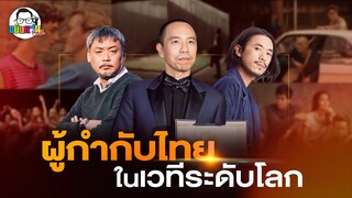 ขยับแว่น Talk | ผู้กำกับไทย ในเวทีระดับโลก