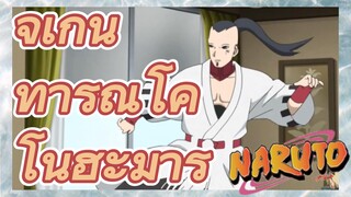 จิเก็น ทารุณโคโนฮะมารุ