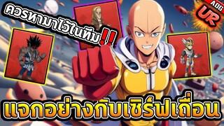 แนะนำตัวละคร UR ที่ทุกคนควรหามาไว้ในทีม ณ เมต้า ปัจุบัน !! | ONE PUNCH MAN: The Strongest