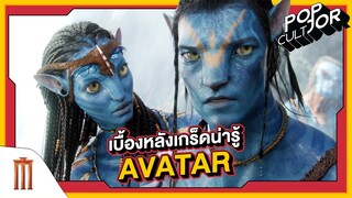 POP cultJOR | เบื้องหลังเกร็ดน่ารู้ Avatar