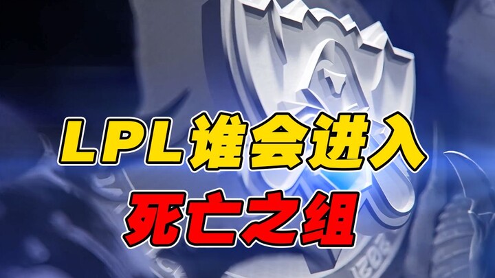 【S11】A Comprehensive Analysis of LPL Groupings: Who Will Land in the "Group of Death"? (Part 2)