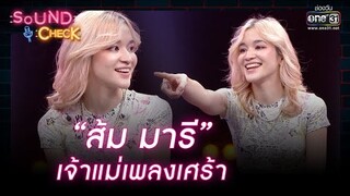 “ส้ม มารี” เจ้าแม่เพลงเศร้า | HIGHLIGHT SOUND CHECK EP.92 | 30 มิ.ย. 65 | one31