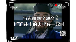 鲁肃：当你和两个智商150往上的人坐在一起时，能说的话就仅限于“嗯？啊？”